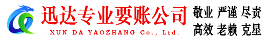 广州迅达讨债公司